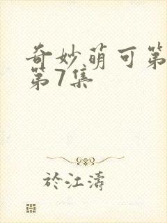 奇妙萌可第七季第7集