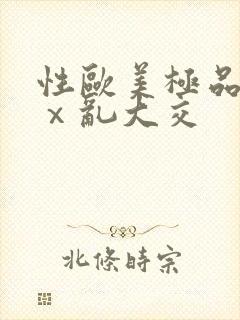 性欧美极品xxⅹ乱大交封面