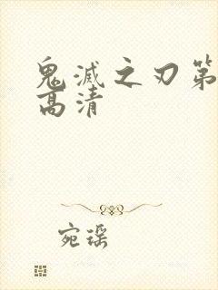 鬼灭之刃第二季高清