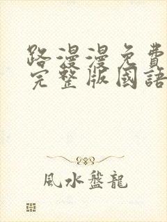 路漫漫免费观看完整版国语高清