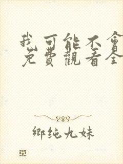 我可能不会爱你免费观看全集台剧