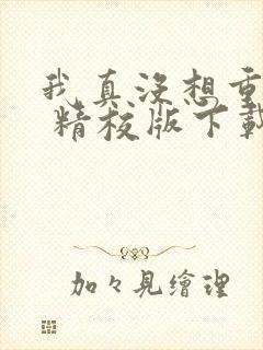 我真没想重生啊 精校版下载txt封面