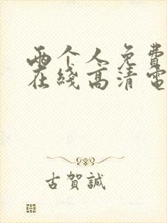 两个人免费观看在线高清电视剧韩剧