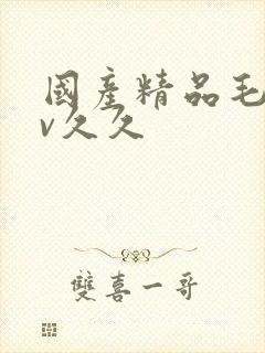 国产精品毛片av久久