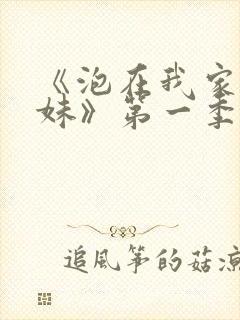 《泡在我家的辣妹》第一季免费观看