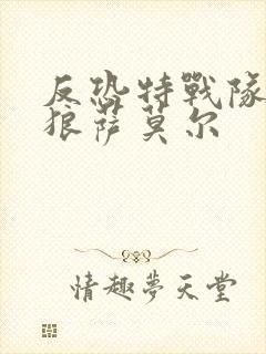 反恐特战队之天狼萨莫尔封面