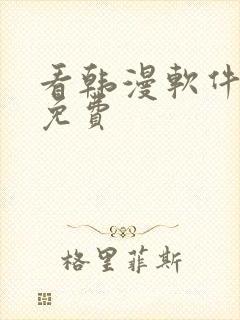 看韩漫软件推荐免费封面