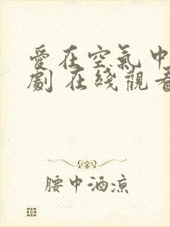 爱在空气中的泰剧 在线观看