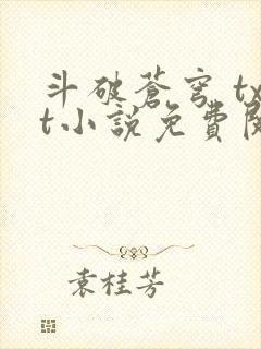 斗破苍穹 txt小说免费阅读