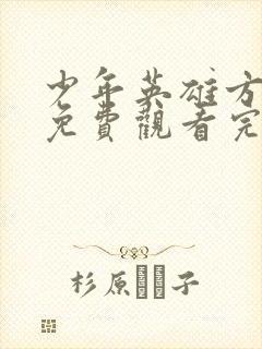 少年英雄方世玉免费观看完整版