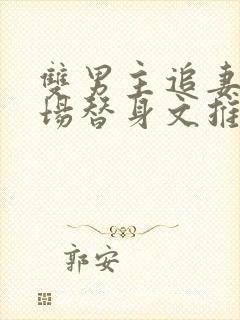 双男主追妻火葬场替身文推荐封面