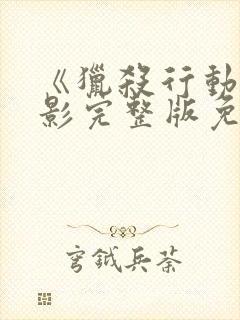 《猎杀行动》电影完整版免费观看