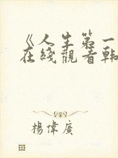 《人生第一次》在线观看韩剧