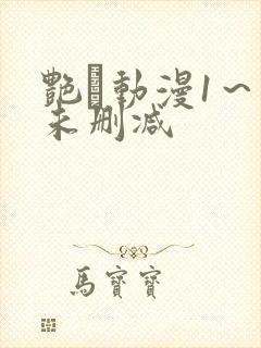 艳鉧动漫1～6未删减