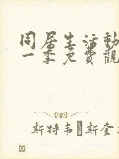 同居生活动漫第一季免费观看全集高清