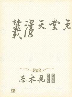 禁漫天堂免费下载18封面