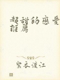 超甜的恋爱番剧推荐