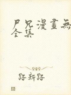 尸兄漫画无删减全集