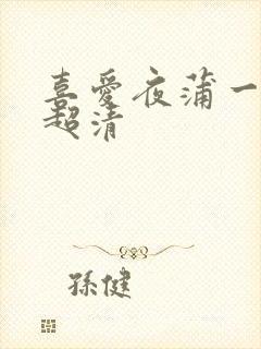 喜爱夜蒲一粤语超清