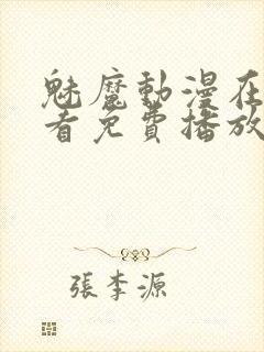 魅魔动漫在线观看免费播放第二集