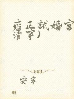 雍正试婚宫女(清穿)