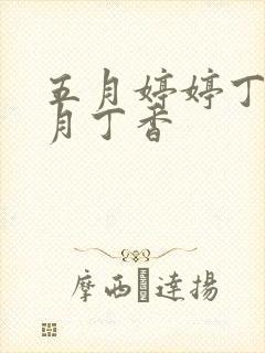 五月婷婷丁香六月丁香