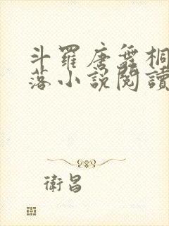 斗罗唐舞桐的堕落小说阅读封面