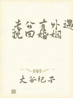 老公有外遇如何挽回婚姻封面