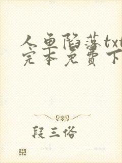 人鱼陷落txt完本免费下载