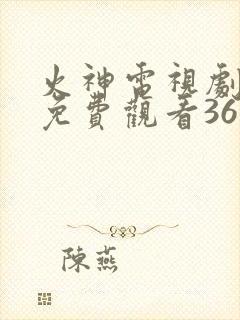 火神电视剧全集免费观看36集