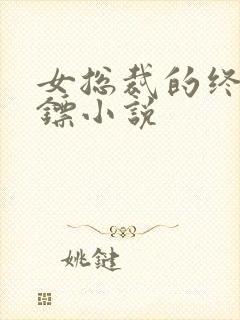 女总裁的终极保镖小说