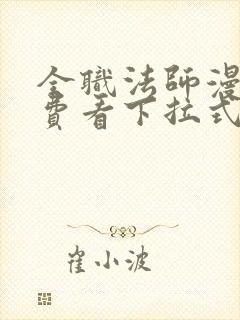 全职法师漫画免费看下拉式6