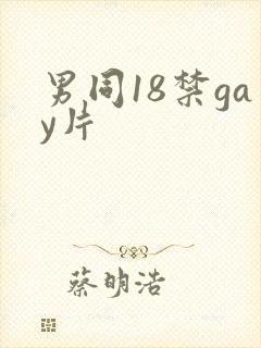男同18禁gay片封面