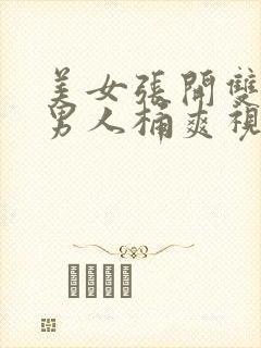 美女张开双腿给男人桶爽视频