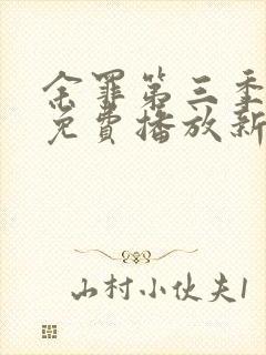 余罪第三季高清免费播放新加坡