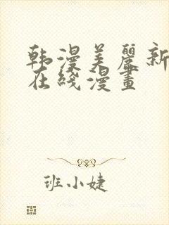 韩漫美丽新世界在线漫画