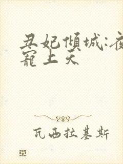 丑妃倾城:夜王宠上天封面