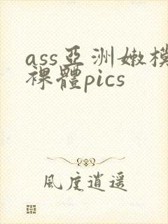 ass亚洲嫩模裸体pics封面