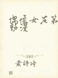 偶像女友第六集动漫