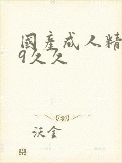 国产成人精品99久久