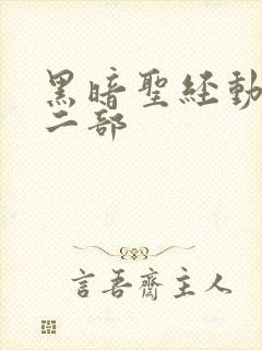 黑暗圣经动漫第二部封面