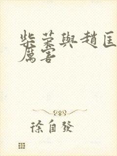 柴荣与赵匡胤谁厉害