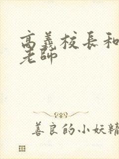 高义校长和白洁老师