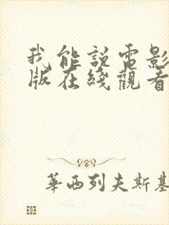 我能说电影完整版在线观看