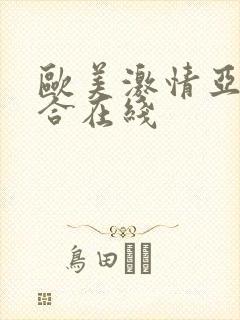 欧美激情亚洲综合在线