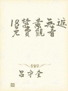18禁黄无遮挡免费观看