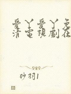 爱丫爱丫免费高清电视剧在线