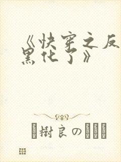 《快穿之反派又黑化了》