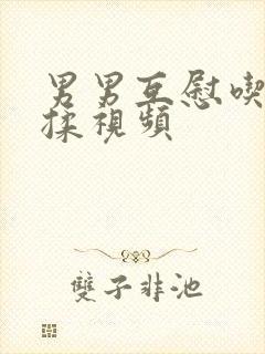 男男互慰吃奶互揉视频