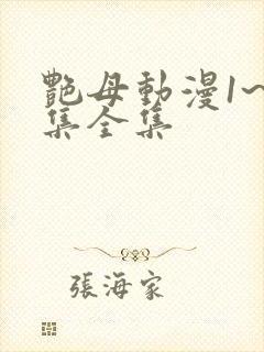 艳母动漫1~6集全集